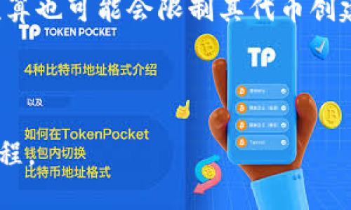 Tokenim（代币生成器）是一个用于创建和管理加密资产的平台，其具体的代币创建数量通常取决于用户的需求、技术限制以及平台的政策。一般来说，用户可以创建多个代币，具体数量可能受到以下几个因素的影响：

1. **平台限制**：不同的平台可能会对代币的创建数量有所限制，有些平台可能允许无限制创建，而有些则设有上限。
   
2. **技术能力**：创建多个代币需要一定的技术知识。用户需要了解区块链技术，并能够处理智能合约等相关事务。
   
3. **资金成本**：创建和发行代币通常需要资金支持，包括支付矿工费等。因此，用户的经济预算也可能会限制其代币创建的数量。

4. **监管因素**：根据不同国家和地区的法律法规，创建代币的数量也可能受到管理和限制。

具体创建多少代币，建议查看Tokenim的官方文档和相关条款，以确定其具体的政策和操作流程。