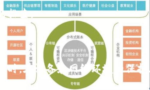 关于“tokenim显示收款失败”的情况，可能涉及一些技术或操作上的问题。下面是一些可能的原因和解决方案，供您参考：

### 可能的原因

1. **网络连接问题**  
   收款操作依赖于稳定的网络连接。如果您的网络不稳定，可能会导致收款请求失败。建议检查您的网络状态，确保连接正常。

2. **账户设置问题**  
   请检查您的Tokenim账户设置，确保您的收款信息（如银行卡信息、钱包地址等）已正确配置。如果信息不完整或错误，收款可能会失败。

3. **资金不足**  
   如果操作是通过某种平台进行的，确保您的账户中有足够的资金来完成交易。有时，由于资金不足，交易请求可能会被拒绝。

4. **系统维护或故障**  
   有时平台可能会进行系统维护或遇到故障，导致无法处理收款请求。建议查看Tokenim的官方公告或社交媒体，了解是否有相关的信息。

5. **限额问题**  
   部分平台会设定每日收款限额，如果您的交易超过了限额，系统自动会拒绝请求。请确认您当天的交易记录以及平台的相关规定。

### 解决方案

如果您在操作过程中遇到了收款失败的提示，可以尝试以下几种方法来解决：

#### 1. 检查网络连接
确保您的设备连接到一个稳定的网络。可以尝试切换到不同的Wi-Fi网络，或者使用手机数据网络进行尝试。有时候，简单的重启路由器也能解决网络问题。

#### 2. 核实账户信息
登录您的Tokenim账户，仔细检查所有相关的收款信息。确保您的银行卡号、钱包地址或任何其他必填信息准确无误。一旦发现错误，请及时修改。

#### 3. 检查资金状况
查看您的账户余额，确保有足够的资金进行收款。如果需要，可以向账户充值，以完成交易。

#### 4. 关注系统公告
定期查看Tokenim的官网或者社交媒体平台，了解系统维护的时间和影响。如果是系统故障导致的，您可能需要等待官方修复后再尝试。

#### 5. 客服支持
如果您尝试了以上方法问题仍未解决，可以联系Tokenim的客服支持。准备好您的账户信息和错误提示，向他们详细说明问题，他们会帮助您进行进一步的排查。

### 最后建议

在使用Tokenim等数字钱包进行收款时，保持对交易的关注是非常重要的。记录下每一次交易的详细信息，以便在后续出现问题时能够提供有效的帮助。同时，在设备和网络环境的保护上，也要保持警惕，以防止账户信息泄露或资金损失。希望以上内容能帮助您顺利解决“Tokenim显示收款失败”的问题！如有进一步的疑问，随时欢迎提问。