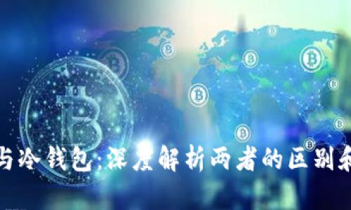 数字钱包与冷钱包：深度解析两者的区别和适用场景