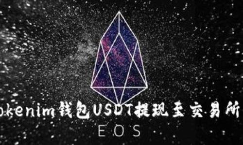 全面解析Tokenim钱包USDT提现至交易所的最佳实践