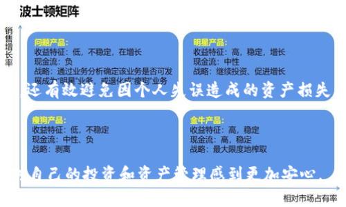   Tokenim钱包多重签名教程：保障数字资产安全的最佳方案 / 
 guanjianci Tokenim钱包, 多重签名, 数字资产, 安全保障 /guanjianci 

引言：数字资产安全的重要性
在数字经济迅猛发展的今天，越来越多的人开始接触到各种加密货币和数字资产。然而，随之而来的安全隐患也让不少用户心存不安。如何保护自己的资产，避免黑客攻击和个人失误导致的损失，成为了每个投资者必须考虑的问题。在这方面，多重签名技术无疑提供了一种有效的解决方案。

什么是多重签名？
多重签名（Multisignature，简称MultiSig），顾名思义，就是需要多个签名才能完成一次交易。这种技术要求交易方在进行资金转移时，提供多个私钥的签名，从而增强安全性。举个简单的例子，如果一笔交易需要三把钥匙，而你手中仅有两把，那么这笔交易就无法完成。这种机制有效避免了单一钥匙遗失或被盗的风险，提升了数字资产的安全保障。

Tokenim钱包的优势
Tokenim钱包作为众多数字钱包中的一员，以其安全性能和用户友好的界面受到众多用户的青睐。Tokenim钱包不仅支持多种加密货币的存储和管理，还具备多重签名功能，为用户提供了更高的安全保障。而且，Tokenim钱包的设置流程相对简便，即使是新手用户也能够快速上手。

多重签名的设置步骤
下面，我们将详细介绍如何在Tokenim钱包中设置多重签名功能。整个过程分为几个简单的步骤，用户只需按照以下指南逐步操作即可。

h4步骤一：创建Tokenim钱包/h4
首先，下载并安装Tokenim钱包客户端，安装后打开应用程序。在主界面上，选择“创建新钱包”选项，系统会提示你设置钱包名称和密码。确保选择一个坚固且容易记住的密码，避免后期忘记。

h4步骤二：添加账户/h4
在创建钱包后，用户可以选择添加多个账户。每个账户都有独立的私钥。你可以选择根据需要创建不同币种的账户。在添加账户时，要注意保存好每个账户的私钥，这一步骤对后续的多重签名设置至关重要。

h4步骤三：启用多重签名功能/h4
进入钱包的“设置”页面，找到“安全设置”选项。在此选项下，你会看到“多重签名设置”的功能。点击进入后，系统会询问你需要几个签名才能完成交易。通常情况下，建议选择3/5或2/3的设置，这样在丢失部分私钥的情况下，仍然可以完成交易。

h4步骤四：邀请其他签名者/h4
多重签名的关键在于参与者的数量和身份验证。在设置完成后，你需要邀请其他签名者。你可以通过邮箱或钱包地址邀请他们加入。每个签名者都会收到相关的邀请通知，需要根据提示完成自己的设置。

h4步骤五：测试多重签名/h4
设置完毕后，最好进行一次测试交易。采用多重签名后，进行一次小额的资金转移，检测是否所有签名者都能顺利完成签字。如果一切正常，你的多重签名设置就成功了。

使用多重签名的注意事项
尽管多重签名提供了更高的安全性，但在实际操作中，用户仍需保持警觉。在此，我们列出了一些最佳实践，以确保你的数字资产安全：

h4定期备份钱包/h4
安全存储每个账户的私钥，并定期备份整个钱包。最好将备份存放在不同的地点，以防止物理损坏或丢失。

h4保持合适的签名者人数/h4
虽然多重签名的安全性更高，但参与者的数量也需要合理控制。过多的签名者可能导致权限管理的麻烦，而过少可能降低安全性。一般建议3-5个签名者。

h4教育签名者/h4
确保所有签名者都了解多重签名的工作原理，以及如何安全使用私钥。定期进行安全培训，增强团队的安全意识。

总结
通过上述步骤，用户应该能够轻松设置Tokenim钱包的多重签名功能，为自己的数字资产增添一道坚固的安全防线。多重签名不仅降低了黑客攻击的风险，还有效避免因个人失误造成的资产损失。随着区块链技术的发展，数字资产的安全性将成为用户关注的重要议题。而Tokenim钱包以其直观的操作界面和强大的安全性，成为了众多用户的优选。

最后，投资并不等于投机。在追求收益的同时，切勿忽视数字资产安全。希望本教程能够为大家提供帮助，让每一位用户都能安心投资，平稳前行。

有了Tokenim钱包的多重签名，你的数字资产将不再孤单。通过团队的力量，每一笔交易都有保障。现在，就开始保护你的资产吧！相信通过这些设置，你会对自己的投资和资产管理感到更加安心。