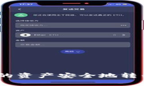 如何将Token钱包中的资产安全地转移到交易所：完整指南
