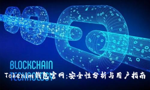 Tokenim钱包官网：安全性分析与用户指南