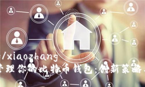 xiaozhang/xiaozhang
如何安全管理你的比特币钱包：创新策略与实践指南