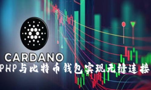 如何使用PHP与比特币钱包实现无缝连接：终极指南