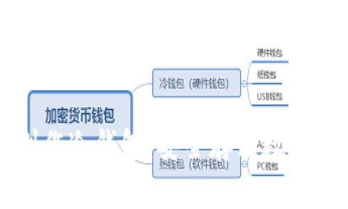 如何使用手机制作冷钱包：安全存储数字资产的创新方法
