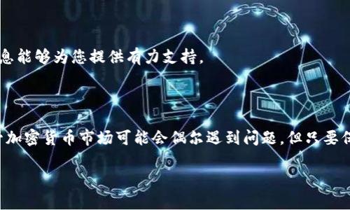 如果您在将LTC（莱特币）转到Tokenim平台时遇到了“显示不了”的问题，可能会引发一些疑问与担忧。下面我们将详细探讨这个问题的可能原因，并提供相应的解决方案。

一、常见原因分析

在进行加密货币交易时，确实有可能出现一些技术问题或者用户操作不当，导致交易状态无法正确显示。我们来看看可能导致您在Tokenim平台上看不到LTC转账状态的几种情况。

1. 交易未确认

加密货币的交易通常需要一定的确认时间，尤其是在网络繁忙时。在将LTC转到Tokenim时，如果交易还未被区块链网络确认，自然无法在平台上显示。

2. 地址输入错误

在进行转账操作时，一旦输入了错误的钱包地址，您的LTC可能会被发送到错误的地方。在这种情况下，您将无法在Tokenim上看到您的转账。请确保输入的LTC接收地址是正确的且属于您的Tokenim账户。

3. 平台维护或技术故障

Tokenim可能会进行定期维护，从而影响交易的显示。如果平台在进行某些更新或维护，您也可能暂时无法看到您的LTC。建议您查看Tokenim的公告，确认平台是否存在此类情况。

4. 钱包同步问题

有时候，您的Tokenim钱包可能因为网络问题未能即时同步，而导致交易延迟显示。这是非常普遍的一种情况，通常只需要稍等片刻，稍后就能看到交易状态的更新。

二、解决方案

遇到上述问题时，用户首先不要慌张，而是可以通过以下几种方式解决：

1. 等待交易确认

如果您的交易刚刚发起，建议耐心等待。您可以前往区块链浏览器（例如BlockCypher或其他莱特币链浏览器）输入交易哈希，查看交易的确认状态。当生成的区块数足够时，您的交易状态会自动更新。

2. 核对转账地址

再一次核对您当初设置的接收地址。确保所有字符都正确无误，并且没有遗漏任何部分。如果发现错误，及时联系Tokenim的客户服务，并提供相关交易信息，看是否还有追回的可能性。

3. 检查平台公告

定期关注Tokenim的官方网站或社交媒体，查看是否有维护公告或技术故障的通告。如果确实存在问题，官方会及时给予用户反馈，告知预计修复的时间。

4. 刷新页面并重启应用

有时候，技术故障可能是由于缓存或连接问题导致的。尝试刷新Tokenim网页，或者重启您所使用的应用程序，看看是否能抓取到最新的交易状态。

5. 联系客服

如果以上步骤仍无法解决问题，建议您及时联系Tokenim的客服团队，提供转账的详细信息，包括交易时间、金额和地址等。他们会根据您提供的信息进行查找和跟进，帮助您解决难题。

三、预防措施

为了避免将来再次发生类似问题，用户可以采取一些预防措施：

1. 学习基本知识

多了解一下加密货币的基础知识，包括交易过程、钱包的使用、链上确认等。这样在转账时能更精准地操作，减少错误发生。

2. 进行小额测试

在进行大额转账前，可以先进行小额转账测试，确保交易无误再进行大额转账。这种方式能有效防止由于操作失误造成的损失。

3. 保持软件更新

确保您所使用的加密货币钱包和交易所应用程序都是最新版本，防止因软件问题导致的各种故障。

4. 保留交易记录

建议在每次交易后保留完整的交易记录，以便后续查询和处理问题。如果出现任何争议，保留这些信息能够为您提供有力支持。

结语

将LTC转到Tokenim或任何其他平台时，确保遵循以上建议和措施，将有助于提高您的交易体验。尽管加密货币市场可能会偶尔遇到问题，但只要保持冷静，积极应对，您就能顺利进行交易。在遇到困难时，各大平台的客服支持也将是您的最佳伙伴。

希望这些信息对您有所帮助，祝您在加密货币投资之路上一路顺风！