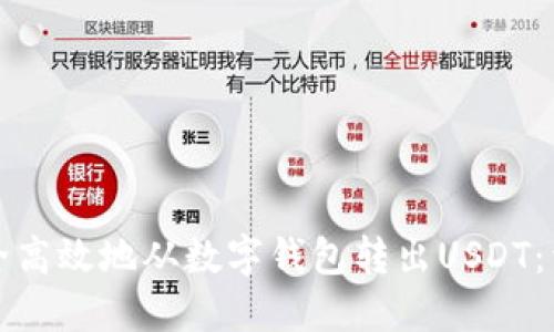 如何安全高效地从数字钱包转出USDT：详尽指南