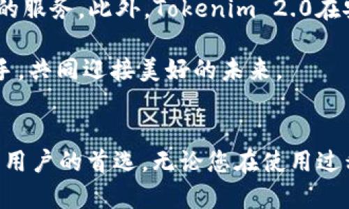如何高效解决Tokenim 2.0钱包问题？专业客服为您解答！
Tokenim 2.0, 钱包客服, 解决问题, 用户支持/guanjianci

引言：全新数字钱包时代的到来
随着区块链技术的飞速发展，各类数字钱包如雨后春笋般涌现。而在众多选项中，Tokenim 2.0钱包以其独特的功能和用户友好的界面，赢得了广泛的用户基础。然而，用户在使用过程中常常会遇到各种问题，这时，Tokenim 2.0钱包客服的作用不可小觑。本文将深入探讨Tokenim 2.0钱包的独特之处，以及如何高效利用客服资源，解决您的问题。

Tokenim 2.0钱包的独特卖点
Tokenim 2.0钱包的设计理念是兼具安全、便利和高效。它不仅支持多种数字货币，还具备跨链交易的功能，使用户可以在不同的区块链之间自由转换。而这只是其众多创新之一。与此同时，用户界面经过精心设计，确保即使是初学者也能轻松上手。

当然，钱包的安全性是用户最为关心的部分。Tokenim 2.0采用了多重加密机制，确保用户的资金和隐私安全。此外，钱包还提供实时交易监控功能，让用户随时掌握资金动态。通过这些独特的卖点，Tokenim 2.0钱包成功地吸引了越来越多的用户。

为什么客服支持至关重要？
虽然Tokenim 2.0钱包在功能上表现出色，但技术问题和操作失误仍然不时发生。在这种情况下，客服人员的专业支持显得尤为重要。他们不仅能够快速解决用户的问题，还能提供操作指导，帮助用户更好地使用钱包。

客服团队由经验丰富的专业人士组成，他们对Tokenim 2.0钱包的每一个细节都了如指掌。无论是密码重置、转账失败，还是其他技术性问题，客服都能迅速找到解决方案。通过专业的客服团队，Tokenim 2.0钱包进一步提升了用户的使用体验。

如何高效联系Tokenim 2.0钱包客服？
如果您在使用Tokenim 2.0钱包时遇到问题，联系客服电话是最直接的解决方式。以下是几种常见的联系渠道：

ul
    listrong在线客服：/strong登录Tokenim 2.0钱包官方网站后，您可以找到在线客服的入口。通过实时聊天功能，您可以与客服实时沟通，快速获得帮助。/li
    listrong电话客服：/strong如果您的问题比较复杂，建议拨打客服电话。通过电话交流，您可以详细描述问题，客服会根据情况提供针对性的解决方案。/li
    listrong邮件支持：/strong对于一些不紧急的问题，可以通过发送邮件的方式联系客户支持。建议在邮件中详细描述您的问题，以便客服能迅速理解并给予回复。/li
/ul

常见问题解答
用户在使用Tokenim 2.0钱包时，常常会遇到一些常见问题。下面列出几个常见的疑问及解答，供参考：

h41. 如何重置钱包密码？/h4
在Tokenim 2.0钱包的登录界面，您可以看到“忘记密码”的链接。点击后，系统会引导您通过邮箱或手机验证码重置密码。请确保提供的信息准确无误，以顺利完成重置。

h42. 钱包内资金未到账怎么办？/h4
如果您在进行转账时发现资金未到账，首先要检查交易记录。如果交易状态显示“待确认”，请耐心等待。若交易显示失败，可考虑联系客服进行查询。

h43. 如何进行跨链交易？/h4
Tokenim 2.0钱包支持多种数字货币间的跨链交易，您只需在钱包中选择想要转换的币种，并输入目标地址即可。系统会自动处理交易，方便快捷。

提高服务效率的小贴士
在联系客服时，有一些小贴士可以帮助您更高效地解决问题：

ul
    listrong准备好相关信息：/strong在联系客户支持之前，请准备好您的钱包地址、交易ID以及遇到的问题描述。这将帮助客服人员更快地找到问题所在。/li
    listrong保持耐心：/strong有时联系客服可能需要排队，请保持耐心。同时，在交流中保持礼貌，能够帮助您更顺利地得到帮助。/li
    listrong利用知识库：/strongTokenim 2.0钱包通常会提供一个用户知识库，涵盖了常见问题和解决方案。在联系客服之前，可以先查阅相关文档，可能会有您想要的答案。/li
/ul

用户的真实反馈
Tokenim 2.0钱包在市场上积累了诸多用户的真实反馈。许多用户对其界面简洁、操作流畅给予了高度评价。同时，客服团队的专业性和及时响应也得到了用户的广泛赞誉。

当然，也有少数用户反馈在高峰期联系客服的等待时间较长。对此，Tokenim 2.0钱包持续客服系统，旨在提升用户的满意度和体验感。在用户的热情支持下，Tokenim 2.0钱包将不断创新，提供更优质的服务。

未来展望：Tokenim 2.0钱包的创新之旅
展望未来，Tokenim 2.0钱包将继续致力于提升产品性能和用户体验。即将推出的新版本预计将引入更多先进的功能，如AI智能助手，为用户提供更为个性化的服务。此外，Tokenim 2.0在安全性方面也在不断进行技术升级，以应对日益复杂的网络环境。

随着区块链技术的不断发展，Tokenim 2.0钱包将保持行业领先地位，努力成为用户信赖的数字钱包。在这个快速变化的时代，Tokenim 2.0钱包愿与用户携手，共同迎接美好的未来。

结语： Tokenim 2.0钱包客服的价值
对于数字货币用户来说，选择一个安全、便捷的数字钱包至关重要。而Tokenim 2.0钱包凭借其独特的卖点、出色的用户体验以及高效的客服团队，成为了众多用户的首选。无论您在使用过程中遇到什么问题，Tokenim 2.0客服团队始终在这里，随时为您提供帮助。通过彼此的信任与支持，我们将共同开启数字货币的新篇章。