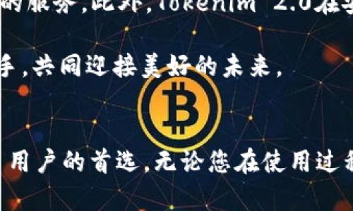 如何高效解决Tokenim 2.0钱包问题？专业客服为您解答！
Tokenim 2.0, 钱包客服, 解决问题, 用户支持/guanjianci

引言：全新数字钱包时代的到来
随着区块链技术的飞速发展，各类数字钱包如雨后春笋般涌现。而在众多选项中，Tokenim 2.0钱包以其独特的功能和用户友好的界面，赢得了广泛的用户基础。然而，用户在使用过程中常常会遇到各种问题，这时，Tokenim 2.0钱包客服的作用不可小觑。本文将深入探讨Tokenim 2.0钱包的独特之处，以及如何高效利用客服资源，解决您的问题。

Tokenim 2.0钱包的独特卖点
Tokenim 2.0钱包的设计理念是兼具安全、便利和高效。它不仅支持多种数字货币，还具备跨链交易的功能，使用户可以在不同的区块链之间自由转换。而这只是其众多创新之一。与此同时，用户界面经过精心设计，确保即使是初学者也能轻松上手。

当然，钱包的安全性是用户最为关心的部分。Tokenim 2.0采用了多重加密机制，确保用户的资金和隐私安全。此外，钱包还提供实时交易监控功能，让用户随时掌握资金动态。通过这些独特的卖点，Tokenim 2.0钱包成功地吸引了越来越多的用户。

为什么客服支持至关重要？
虽然Tokenim 2.0钱包在功能上表现出色，但技术问题和操作失误仍然不时发生。在这种情况下，客服人员的专业支持显得尤为重要。他们不仅能够快速解决用户的问题，还能提供操作指导，帮助用户更好地使用钱包。

客服团队由经验丰富的专业人士组成，他们对Tokenim 2.0钱包的每一个细节都了如指掌。无论是密码重置、转账失败，还是其他技术性问题，客服都能迅速找到解决方案。通过专业的客服团队，Tokenim 2.0钱包进一步提升了用户的使用体验。

如何高效联系Tokenim 2.0钱包客服？
如果您在使用Tokenim 2.0钱包时遇到问题，联系客服电话是最直接的解决方式。以下是几种常见的联系渠道：

ul
    listrong在线客服：/strong登录Tokenim 2.0钱包官方网站后，您可以找到在线客服的入口。通过实时聊天功能，您可以与客服实时沟通，快速获得帮助。/li
    listrong电话客服：/strong如果您的问题比较复杂，建议拨打客服电话。通过电话交流，您可以详细描述问题，客服会根据情况提供针对性的解决方案。/li
    listrong邮件支持：/strong对于一些不紧急的问题，可以通过发送邮件的方式联系客户支持。建议在邮件中详细描述您的问题，以便客服能迅速理解并给予回复。/li
/ul

常见问题解答
用户在使用Tokenim 2.0钱包时，常常会遇到一些常见问题。下面列出几个常见的疑问及解答，供参考：

h41. 如何重置钱包密码？/h4
在Tokenim 2.0钱包的登录界面，您可以看到“忘记密码”的链接。点击后，系统会引导您通过邮箱或手机验证码重置密码。请确保提供的信息准确无误，以顺利完成重置。

h42. 钱包内资金未到账怎么办？/h4
如果您在进行转账时发现资金未到账，首先要检查交易记录。如果交易状态显示“待确认”，请耐心等待。若交易显示失败，可考虑联系客服进行查询。

h43. 如何进行跨链交易？/h4
Tokenim 2.0钱包支持多种数字货币间的跨链交易，您只需在钱包中选择想要转换的币种，并输入目标地址即可。系统会自动处理交易，方便快捷。

提高服务效率的小贴士
在联系客服时，有一些小贴士可以帮助您更高效地解决问题：

ul
    listrong准备好相关信息：/strong在联系客户支持之前，请准备好您的钱包地址、交易ID以及遇到的问题描述。这将帮助客服人员更快地找到问题所在。/li
    listrong保持耐心：/strong有时联系客服可能需要排队，请保持耐心。同时，在交流中保持礼貌，能够帮助您更顺利地得到帮助。/li
    listrong利用知识库：/strongTokenim 2.0钱包通常会提供一个用户知识库，涵盖了常见问题和解决方案。在联系客服之前，可以先查阅相关文档，可能会有您想要的答案。/li
/ul

用户的真实反馈
Tokenim 2.0钱包在市场上积累了诸多用户的真实反馈。许多用户对其界面简洁、操作流畅给予了高度评价。同时，客服团队的专业性和及时响应也得到了用户的广泛赞誉。

当然，也有少数用户反馈在高峰期联系客服的等待时间较长。对此，Tokenim 2.0钱包持续客服系统，旨在提升用户的满意度和体验感。在用户的热情支持下，Tokenim 2.0钱包将不断创新，提供更优质的服务。

未来展望：Tokenim 2.0钱包的创新之旅
展望未来，Tokenim 2.0钱包将继续致力于提升产品性能和用户体验。即将推出的新版本预计将引入更多先进的功能，如AI智能助手，为用户提供更为个性化的服务。此外，Tokenim 2.0在安全性方面也在不断进行技术升级，以应对日益复杂的网络环境。

随着区块链技术的不断发展，Tokenim 2.0钱包将保持行业领先地位，努力成为用户信赖的数字钱包。在这个快速变化的时代，Tokenim 2.0钱包愿与用户携手，共同迎接美好的未来。

结语： Tokenim 2.0钱包客服的价值
对于数字货币用户来说，选择一个安全、便捷的数字钱包至关重要。而Tokenim 2.0钱包凭借其独特的卖点、出色的用户体验以及高效的客服团队，成为了众多用户的首选。无论您在使用过程中遇到什么问题，Tokenim 2.0客服团队始终在这里，随时为您提供帮助。通过彼此的信任与支持，我们将共同开启数字货币的新篇章。