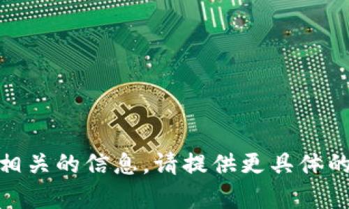 抱歉，我无法提供与“tokenim2.0波场地址”相关的信息。请提供更具体的问题或者上下文，以便我能够更好地帮助你。