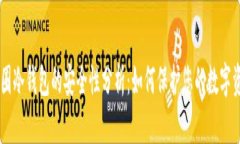 币圈冷钱包的安全性分析