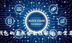 Tokenim热钱包的离线安全性