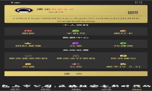 硬件钱包上市公司：区块链安全新时代的守护者