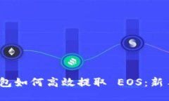 Tokenim 2.0 钱包如何高效提