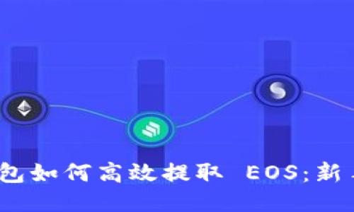 Tokenim 2.0 钱包如何高效提取 EOS：新手教程与技巧揭示