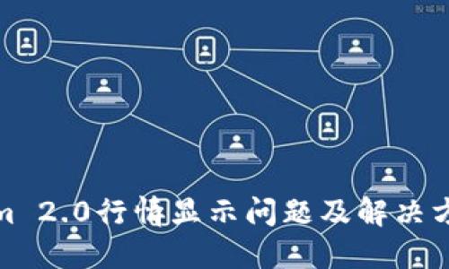 Tokenim 2.0行情显示问题及解决方案详解
