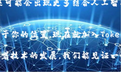 jiaoti如何在区块链中写入数据？全面解析TokenIM与数据存储技术/jiaoti
区块链, TokenIM, 数据写入, 去中心化存储/guanjianci

引言：区块链技术的崛起
区块链技术自问世以来，其在安全性、透明性和去中心化方面的特性吸引了全球的关注。特别是在金融、物流、医疗等多个领域，区块链展现出了无与伦比的潜力。随着技术的不断发展，如何高效且安全地在区块链上写入和存储数据，成为了一个重要的研究课题。在这个背景下，TokenIM作为一种新兴的工具，脱颖而出，成为了帮助用户进行数据写入的最佳选择之一。

TokenIM的独特卖点
TokenIM作为一种去中心化的数据存储解决方案，它不仅仅是一个数据写入工具，更像是一个连接区块链和现实世界的桥梁。其独特之处在于，TokenIM以用户友好的界面，引入了智能合约和加密数据传输技术，使得数据的写入过程变得简单且高效。用户只需通过简单的操作，就可以将自己的数据安全地写入到区块链上，而无需深入了解底层的技术细节。

区块链数据写入的重要性
在数字时代，数据的价值愈发凸显。尤其是在金融、医疗、供应链等关键领域，数据的真实性和不可篡改性是至关重要的。这正是区块链技术的魅力所在。通过将数据写入区块链，可以确保数据在整个生命周期中的安全和可靠性。例如，在医疗行业，病历数据的真实记录可以有效防止医疗纠纷，而在金融领域，交易记录的透明化可以大大增强用户的信任感。

TokenIM的工作原理
那么，TokenIM是如何实现这一目标的呢？首先，用户需要注册TokenIM账户并下载应用程序。接着，通过简单的用户界面，用户可以选择需要写入区块链的数据。这些数据可以是文本、文件或图片等不同类型。然后，TokenIM会将这些数据进行加密，确保在传输过程中的安全性。最后，数据被存储在区块链上，用户可以随时查询和验证。

数据写入的步骤
接下来，让我们详细探讨一下通过TokenIM进行数据写入的具体步骤：
ol
listrong注册与登录：/strong用户首先需要在TokenIM平台注册一个账户。这一过程非常简单，只需提供基本信息和联系方式。/li
listrong选择数据类型：/strong在登录后，用户可以选择希望写入的数据类型，包括文本、图片或文件。/li
listrong数据输入与加密：/strong用户将数据输入到平台，并且TokenIM会自动进行加密，确保数据的隐私和安全性。/li
listrong确认及写入：/strong用户确认数据无误后，通过TokenIM将数据写入到区块链。在这个过程中，用户所需的技术知识极少，系统将自动完成所有操作。/li
listrong查询与验证：/strong数据成功写入后，用户可以随时使用TokenIM进行查询和验证，以确保数据的准确性与安全性。/li
/ol

TokenIM的应用场景
TokenIM不仅限于简单的数据写入，它的应用场景涉及到多个领域。让我们来看看几个具体的实例： 
ul
listrong金融行业：/strong通过TokenIM，金融机构可以将交易记录安全地写入区块链，增强透明度与信任度。有了不可篡改的记录，用户可以随时验证自己的交易历史，降低了欺诈的风险。/li
listrong医疗行业：/strong在医疗领域，TokenIM可以帮助医院将病历数据及医疗记录写入区块链，实现安全共享。这一举措不仅保护了病人的隐私，也为医生提供了准确的病历信息，改善了医疗服务的质量。/li
listrong供应链管理：/strong在复杂的供应链体系中，TokenIM能够帮助企业实时记录和追踪产品的流转情况。这样的信息透明化，可以有效防止假货和欺诈行为，提高供应链的整体效率。/li
listrong版权保护：/strong艺术作品、音乐、文学等创作在数字化过程中常常面临版权被侵犯的问题。通过TokenIM，创作者可以将作品的生成信息写入区块链，确保其版权得以保护。/li
/ul

TokenIM的优势
TokenIM在数据写入过程中展现出许多显著的优势：
ul
listrong用户友好：/strong即使是技术小白，也能通过简单的操作完成数据的写入，无需懂得复杂的区块链技术。/li
listrong高安全性：/strong数据在传输和存储过程中的全程加密，确保了用户信息的安全与私密性。/li
listrong透明性：/strong所有写入的数据一旦登记在区块链上，便无法篡改，用户可以随时进行核查。/li
listrong高效率：/strong相较于传统数据存储方式，TokenIM在数据写入速度上具有明显优势，大大缩短了时间成本。/li
/ul

未来展望：区块链数据写入的潜力
展望未来，随着区块链技术的不断普及和应用，各行各业对数据写入的需求将会逐步增加。TokenIM作为其中的重要解决方案，必将在更多的场景中得到运用。例如，未来可能会出现更多结合人工智能和大数据的产品，进一步数据的存储和利用效率。企业、机构及个人都将从中受益，迎来数据管理的新时代。

结语：加入TokenIM的行列
通过TokenIM，你将能够轻松实现数据写入区块链的目标，体验到去中心化存储带来的便利与安全。无论你是企业决策者，还是普通用户，都能在这个数字化时代找到属于你的位置。现在就加入TokenIM的行列，开启你的区块链数据存储之旅吧！

总而言之，TokenIM为数据写入提供了一个简便且安全的解决方案。它的出现，不仅改变了人们对数据存储方式的理解，也为未来的技术创新提供了广阔的空间。希望随着技术的发展，我们能见证一个更加安全、透明和高效的数字世界。