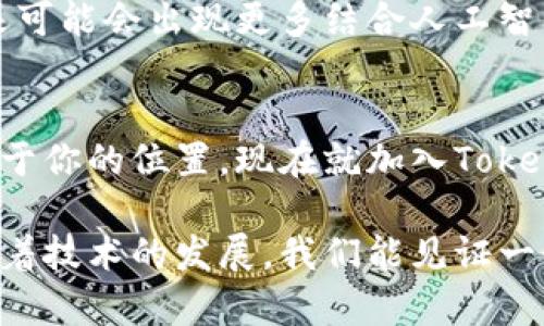 jiaoti如何在区块链中写入数据？全面解析TokenIM与数据存储技术/jiaoti
区块链, TokenIM, 数据写入, 去中心化存储/guanjianci

引言：区块链技术的崛起
区块链技术自问世以来，其在安全性、透明性和去中心化方面的特性吸引了全球的关注。特别是在金融、物流、医疗等多个领域，区块链展现出了无与伦比的潜力。随着技术的不断发展，如何高效且安全地在区块链上写入和存储数据，成为了一个重要的研究课题。在这个背景下，TokenIM作为一种新兴的工具，脱颖而出，成为了帮助用户进行数据写入的最佳选择之一。

TokenIM的独特卖点
TokenIM作为一种去中心化的数据存储解决方案，它不仅仅是一个数据写入工具，更像是一个连接区块链和现实世界的桥梁。其独特之处在于，TokenIM以用户友好的界面，引入了智能合约和加密数据传输技术，使得数据的写入过程变得简单且高效。用户只需通过简单的操作，就可以将自己的数据安全地写入到区块链上，而无需深入了解底层的技术细节。

区块链数据写入的重要性
在数字时代，数据的价值愈发凸显。尤其是在金融、医疗、供应链等关键领域，数据的真实性和不可篡改性是至关重要的。这正是区块链技术的魅力所在。通过将数据写入区块链，可以确保数据在整个生命周期中的安全和可靠性。例如，在医疗行业，病历数据的真实记录可以有效防止医疗纠纷，而在金融领域，交易记录的透明化可以大大增强用户的信任感。

TokenIM的工作原理
那么，TokenIM是如何实现这一目标的呢？首先，用户需要注册TokenIM账户并下载应用程序。接着，通过简单的用户界面，用户可以选择需要写入区块链的数据。这些数据可以是文本、文件或图片等不同类型。然后，TokenIM会将这些数据进行加密，确保在传输过程中的安全性。最后，数据被存储在区块链上，用户可以随时查询和验证。

数据写入的步骤
接下来，让我们详细探讨一下通过TokenIM进行数据写入的具体步骤：
ol
listrong注册与登录：/strong用户首先需要在TokenIM平台注册一个账户。这一过程非常简单，只需提供基本信息和联系方式。/li
listrong选择数据类型：/strong在登录后，用户可以选择希望写入的数据类型，包括文本、图片或文件。/li
listrong数据输入与加密：/strong用户将数据输入到平台，并且TokenIM会自动进行加密，确保数据的隐私和安全性。/li
listrong确认及写入：/strong用户确认数据无误后，通过TokenIM将数据写入到区块链。在这个过程中，用户所需的技术知识极少，系统将自动完成所有操作。/li
listrong查询与验证：/strong数据成功写入后，用户可以随时使用TokenIM进行查询和验证，以确保数据的准确性与安全性。/li
/ol

TokenIM的应用场景
TokenIM不仅限于简单的数据写入，它的应用场景涉及到多个领域。让我们来看看几个具体的实例： 
ul
listrong金融行业：/strong通过TokenIM，金融机构可以将交易记录安全地写入区块链，增强透明度与信任度。有了不可篡改的记录，用户可以随时验证自己的交易历史，降低了欺诈的风险。/li
listrong医疗行业：/strong在医疗领域，TokenIM可以帮助医院将病历数据及医疗记录写入区块链，实现安全共享。这一举措不仅保护了病人的隐私，也为医生提供了准确的病历信息，改善了医疗服务的质量。/li
listrong供应链管理：/strong在复杂的供应链体系中，TokenIM能够帮助企业实时记录和追踪产品的流转情况。这样的信息透明化，可以有效防止假货和欺诈行为，提高供应链的整体效率。/li
listrong版权保护：/strong艺术作品、音乐、文学等创作在数字化过程中常常面临版权被侵犯的问题。通过TokenIM，创作者可以将作品的生成信息写入区块链，确保其版权得以保护。/li
/ul

TokenIM的优势
TokenIM在数据写入过程中展现出许多显著的优势：
ul
listrong用户友好：/strong即使是技术小白，也能通过简单的操作完成数据的写入，无需懂得复杂的区块链技术。/li
listrong高安全性：/strong数据在传输和存储过程中的全程加密，确保了用户信息的安全与私密性。/li
listrong透明性：/strong所有写入的数据一旦登记在区块链上，便无法篡改，用户可以随时进行核查。/li
listrong高效率：/strong相较于传统数据存储方式，TokenIM在数据写入速度上具有明显优势，大大缩短了时间成本。/li
/ul

未来展望：区块链数据写入的潜力
展望未来，随着区块链技术的不断普及和应用，各行各业对数据写入的需求将会逐步增加。TokenIM作为其中的重要解决方案，必将在更多的场景中得到运用。例如，未来可能会出现更多结合人工智能和大数据的产品，进一步数据的存储和利用效率。企业、机构及个人都将从中受益，迎来数据管理的新时代。

结语：加入TokenIM的行列
通过TokenIM，你将能够轻松实现数据写入区块链的目标，体验到去中心化存储带来的便利与安全。无论你是企业决策者，还是普通用户，都能在这个数字化时代找到属于你的位置。现在就加入TokenIM的行列，开启你的区块链数据存储之旅吧！

总而言之，TokenIM为数据写入提供了一个简便且安全的解决方案。它的出现，不仅改变了人们对数据存储方式的理解，也为未来的技术创新提供了广阔的空间。希望随着技术的发展，我们能见证一个更加安全、透明和高效的数字世界。