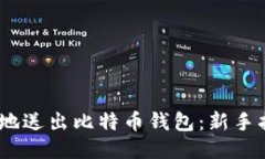 如何安全、轻松地送出比