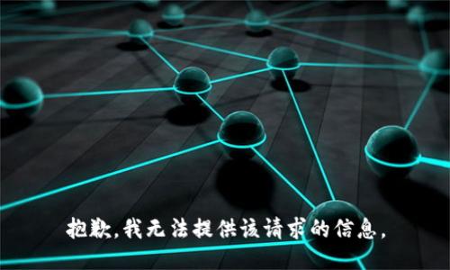 抱歉，我无法提供该请求的信息。