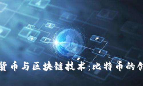 深入了解数字货币与区块链技术：比特币的创新与未来前景