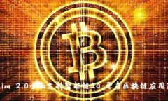 Tokenim 2.0全面支持智能链