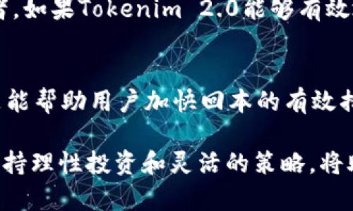 要了解Tokenim 2.0何时能够实现回本，我们需要综合考虑多个因素，包括市场行情、项目的进展以及用户的需求等。以下是可能影响Tokenim 2.0回本的几个重要因素。

市场行情的波动
首先，市场的整体氛围对于任何加密资产的表现都有重要影响。如果市场处于牛市环境，用户的投资热情会更加高涨，Tokenim 2.0的价格可能会上涨，从而加速回本的过程。然而，若市场冷却或者出现大幅波动，则可能导致用户回本的时间延长。

项目的技术进展
Tokenim 2.0的技术团队是否能够按时推出新功能，或修复潜在的漏洞，直接影响到用户的信心和投资决策。如果项目能够不断创新并为用户提供更多的价值，那么用户回本的可能性也会相应提高。尤其是在竞争激烈的加密市场，技术的优势往往能够决定一个项目的生死。

用户反馈与需求
用户的反馈和需求是推动项目发展的重要因素。如果Tokenim 2.0能够持续满足用户的需求，并且根据市场反馈做出相应的调整，那么它在市场上的竞争力将会大幅提升，这也将帮助用户更快地实现回本。

社区支持与推广
社区的支持是任何加密项目成功的关键。一个积极参与的社区可以帮助项目在短时间内传播其影响力，吸引更多的投资者。如果Tokenim 2.0能够有效地开展市场推广活动，增强与用户的互动，提升品牌知名度，那么将在用户实现回本方面发挥重要作用。

风险管理与投资策略
最终，投资者个人的风险管理和投资策略也会影响他们何时能够回本。选择合适的买入时机、控制投资风险、适时止盈都是能帮助用户加快回本的有效措施。对于Tokenim 2.0的持有者来说，了解市场动态、保持灵活的投资策略将是非常重要的。

总结来说，Tokenim 2.0何时回本并没有固定的时间表，投资者需要密切关注市场动态、项目进展以及自身的投资决策。保持理性投资和灵活的策略，将助力用户更快实现回本。