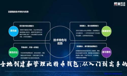 如何安全地创建和管理比特币钱包：从入门到高手的全攻略