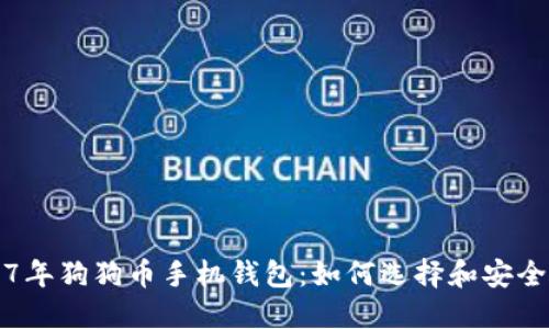 2017年狗狗币手机钱包：如何选择和安全使用