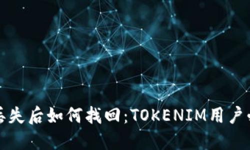 冷钱包丢失后如何找回：TOKENIM用户必看指南