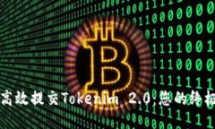 如何高效提交Tokenim 2.0：您