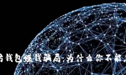 揭秘以太坊钱包赚钱骗局：为什么你不能忽视的风险