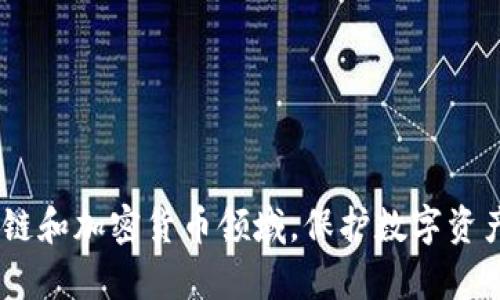 导出Tokenim 2.0钱包的步骤，尤其是针对Tokenim钱包6，可以相对简单，以下是详细的步骤指南：

### 导出Tokenim 2.0钱包

#### 步骤 1：打开Tokenim应用
首先，您需要在您的设备上打开Tokenim 2.0应用。确保您已经成功登录到您的钱包账户。

#### 步骤 2：找到设置选项
在Tokenim的主界面，您需要找到并点击右上角的“设置”图标。这个图标通常是一个齿轮形状的图标。

#### 步骤 3：选择导出钱包
在设置菜单中，寻找“导出钱包”或者类似的选项。这个选项可能隐藏在“高级设置”中，所以请确保您逐步浏览各个选项。

#### 步骤 4：确认身份
为了保证钱包的安全性，系统会要求您进行身份验证。您可能需要输入密码或进行生物识别（如指纹识别）。

#### 步骤 5：导出钱包信息
成功通过身份验证后，系统将允许您选择导出的钱包格式。通常，您可以选择将钱包导出为私钥或助记词。

- **导出私钥**: 选择此选项后，系统会生成一串数字和字母的组合，确保将此信息保管好。
  
- **导出助记词**: 如果您选择助记词，系统会显示一组特定的单词。请仔细阅读并确保将其记录下来。

#### 步骤 6：保存文件
在导出完成后，系统会提示您保存钱包文件到您的设备。选择一个安全的存储位置，确保避免任何未授权的访问。

#### 步骤 7：安全备份
务必确保您已对导出的钱包信息进行安全备份。可以将其保存到加密的U盘中，或者使用安全的云存储服务。

### 常见问题解答

#### 问：我应该选择导出私钥还是助记词？
答：一般来说，助记词比私钥更安全且更方便易记。如果您熟悉区块链操作，私钥也可以被用来完全控制您的资金。

#### 问：导出后我的钱包安全吗？
答：一旦导出钱包，确保您的私钥或助记词不被泄露给任何人。任何拥有这些信息的人都可以访问您的钱包。

#### 问：如果我丢失了我的私钥或助记词，该怎么办？
答：一旦丢失，您将无法恢复您的钱包和其中的资产。因此，务必谨慎备份，并定期检查备份的安全性。

### 小结
导出Tokenim 2.0钱包虽然操作简单，但每一步都需要小心翼翼。在确认安全的前提下，正确保存和备份导出的信息，是保障您的资产安全的关键。在区块链和加密货币领域，保护数字资产的重要性不言而喻。希望本指南能够帮助您顺利完成Tokenim 2.0钱包的导出操作，同时也提醒您在这一过程中要保持警惕，以保护您的数字资产安全。