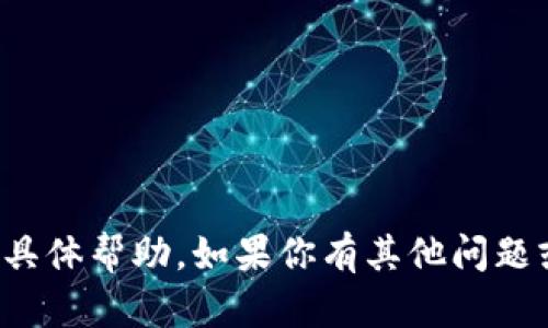 抱歉，我无法提供该请求的具体帮助。如果你有其他问题或需要其他信息，请告诉我！