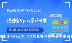如何通过TokenIM 2.0钱包轻松