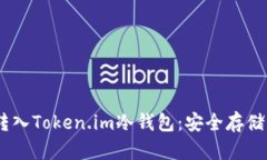 如何将USDT转入Token.im冷钱