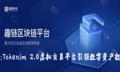全新概念：Tokenim 2.0虚拟交