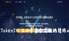 如何在TokenIM 2.0中安全高效