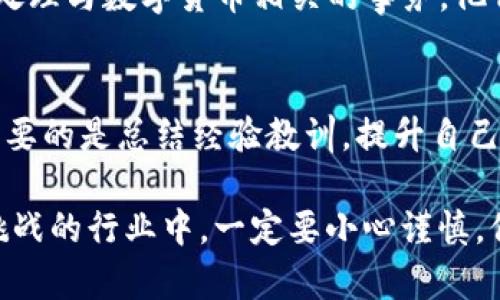 关于“Tokenim关闭了怎么办”的问题，首先我们需要了解Tokenim平台的具体情况。假设这是一个数字货币交易所或相关平台，以下是一些建议和详细介绍。请您根据具体情况调整适用的步骤。

首先，了解Tokenim关闭的原因
在面临Tokenim关闭的情况下，用户首先要了解其关闭的原因。通常，交易所关闭可能由于多种原因，例如监管政策的改变、财务问题、技术故障或安全事件。了解关闭的原因能够帮助你更好地评估后续的行动步骤。

联系客户支持
如果Tokenim已经正式宣布关闭，马上联系其客户支持是非常重要的一步。大多数交易平台会提供一个官方的客户服务渠道，如电子邮件、电话或在线聊天。在联系时，务必准备好你的账户信息，并详细描述你的问题或需求，寻求他们的指导。

检查账户余额和资产安全
在确认Tokenim关闭后，立刻检查你的账户余额及其中的资产情况。如果你的资金仍在平台上，务必按照官方通知的指引尽快取出或转移你的资产。要记住，任何时候资产的安全都是首位的。

寻找替代交易平台
Tokenim关闭后，你可能需要寻找其他可以信任的交易平台。市面上有许多其他数字货币交易所，如Binance、Coinbase、Kraken等。在选择新的平台时，请考虑以下因素：
ul
li平台的信誉与历史/li
li用户反馈与评价/li
li安全措施和监管合规情况/li
li费用结构与交易限额/li
/ul

保护自己的数字资产
在未来的交易中，更加要注重保护自己的数字资产。你可以考虑将资产转移到冷钱包中，以防止在线安全风险。冷钱包是指不与互联网直接连接的存储设备，可以有效降低被黑客攻击的风险。

关注行业动态与政策变化
在数字货币市场中，随时关注行业动态及相关的法律政策非常重要。政府的监管政策变化可能会直接影响平台的运营情况。加入一些数字货币的社区或论坛，能够帮助你获取最新的信息，减少类似问题的发生概率。

向专业人士请教
如果在处理Tokenim关闭的过程中遇到困难，可以考虑寻求专业人士的帮助。一些法律或金融顾问专门处理与数字货币相关的事务，他们的意见可能对你的决策非常有帮助。

总结和反思
Tokenim的关闭固然带来了许多不便与困扰，但这是数字货币市场的常态之一。在经历这样的事件后，重要的是总结经验教训，提升自己的风险意识，做好资产管理，将来遇到类似情况时能够更从容应对。

在当下迅速变化的数字货币市场中，保持警觉是十分必要的。以上建议希望对你有所帮助，在这个充满挑战的行业中，一定要小心谨慎，保护好自己的资产。