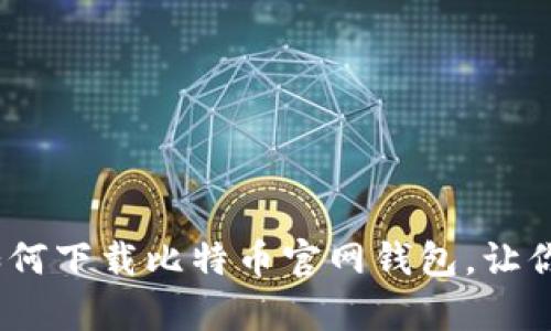 轻松掌握：安卓手机如何下载比特币官网钱包，让你的数字资产安全无忧