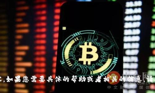 看起来您可能在提问有关“tokenim”或相关主题的内容。如果您需要具体的帮助或者相关的信息，请提供更多的上下文或细节，以便我能够更好地为您服务。