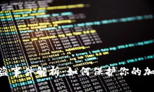 Tokenim被盗事件解析：如何保护你的加密资产安全