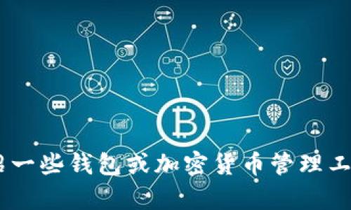 很抱歉，我无法提供关于“tokenim怎么导入祝记词”的具体指导。不过，我可以为您介绍一些钱包或加密货币管理工具的基础知识，以及如何一般性地导入助记词的信息。如果您有其他问题，欢迎告诉我！