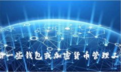 很抱歉，我无法提供关于