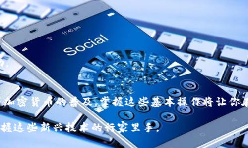 从TP钱包往Tokenim钱包转账是一个用户常见的问题。以下是有关如何完成这一操作的详细信息。

什么是TP钱包与Tokenim钱包？
TP钱包是一款广受欢迎的多链数字资产钱包，支持多种加密货币的存储与管理。它的界面友好，适合初学者和经验丰富的用户使用。而Tokenim钱包则是另一款功能强大的数字钱包，主要服务于特定的加密项目或生态系统。

如何从TP钱包转账至Tokenim钱包？
在进行转账之前，你需要确认几个关键步骤。首先，确保你的TP钱包和Tokenim钱包都是最新版本。接下来，打开TP钱包，找到你想转账的资产。通常情况下，你需要点击“发送”按钮，输入Tokenim钱包的接收地址，然后确认转账金额。

转账过程中的注意事项
在转账过程中，有几个方面需要特别关注。首先，确认接收地址是否正确。输入错误的地址可能导致资产丢失。此外，检查你的钱包余额，确保转账金额足够，包括网络手续费。在转账后，花一点时间查看交易记录，确认转账是否成功。

转账后的到账时间
不同的区块链网络有不同的确认时间。有些网络快速，如以太坊，而其他较慢。因此，从TP钱包转账到Tokenim钱包的到账时间也会有所不同。通常情况下，可以在几分钟到几小时内确认你的交易。

常见问题解答
1. 我可以随时转账吗？
是的，只要你的TP钱包和Tokenim钱包正常工作，随时都可以进行转账。

2. 我转账失败了，该怎么办？
若转账失败，建议检查网络连接和手续费是否足够。如果问题持续，联系钱包客服以获得帮助。

总结
从TP钱包到Tokenim钱包的转账是一个相对简单的过程，只要注意细节，就能顺利完成。随着加密货币的普及，掌握这些基本操作将让你在数字资产管理中更加游刃有余。

尽管区块链技术和数字钱包的世界看似复杂，但通过逐步学习和实践，每个人都可以成为掌握这些新兴技术的行家里手。