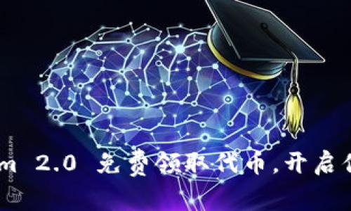 抓住机会！Tokenim 2.0 免费领取代币，开启你的数字资产之旅