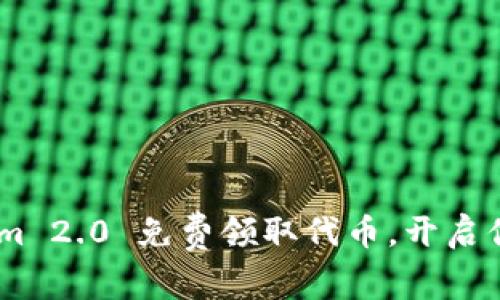 抓住机会！Tokenim 2.0 免费领取代币，开启你的数字资产之旅