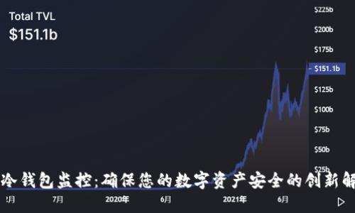 门头沟冷钱包监控：确保您的数字资产安全的创新解决方案