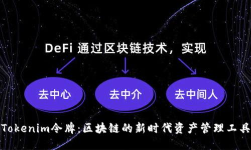 Tokenim令牌：区块链的新时代资产管理工具